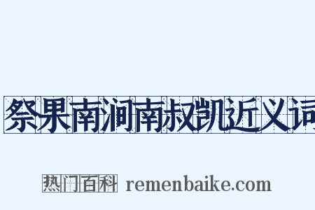祭果南涧南叔凯近义词是什么意思的图片